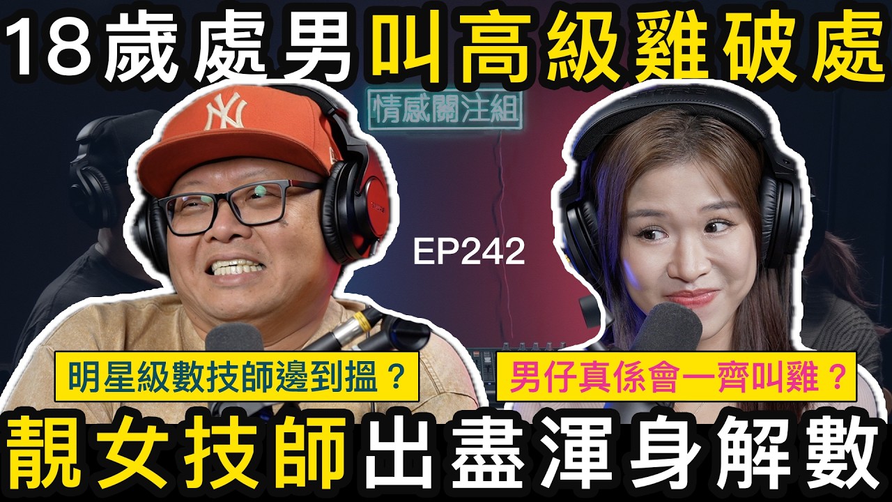 18歲男生初體驗，第一次就遇到靚女技師！？｜情感關注組 EP242