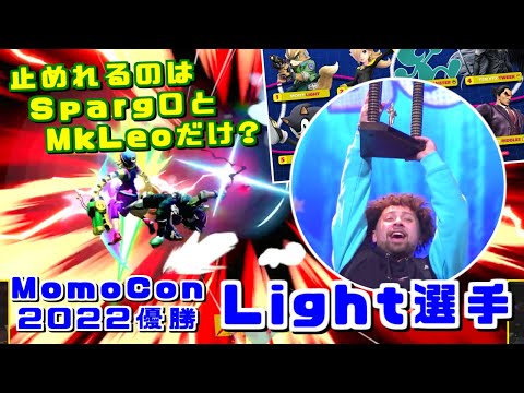 落とした試合はたったの2試合！世界最強フォックス使いLight選手 MomoCon2022優勝ハイライト【スマブラSP】