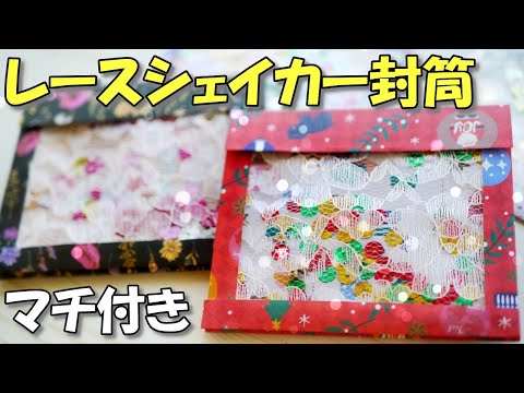紙もの⑦ おすそ分け封筒♪♪ アイスシェイカーまとめ売り Quick and Easy DIY Mini Album with Envelopes and Origami