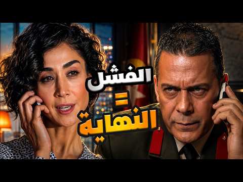 الخطة خطيرة و بدها تكتيك و الفشل بيعني النهاية