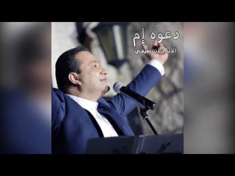 ترتيلة دعوة إم للأب جان عقيقي البوم نظرت الي
