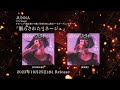JUNNA - 7th シングル『眠らされたリネージュ』ダイジェスト(TVアニメ『魔法使いの嫁 SEASON2』第2クールオープニングテーマ)