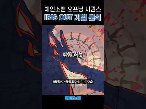 체인소맨 IRIS OUT 오프닝 속 다양한 디테일