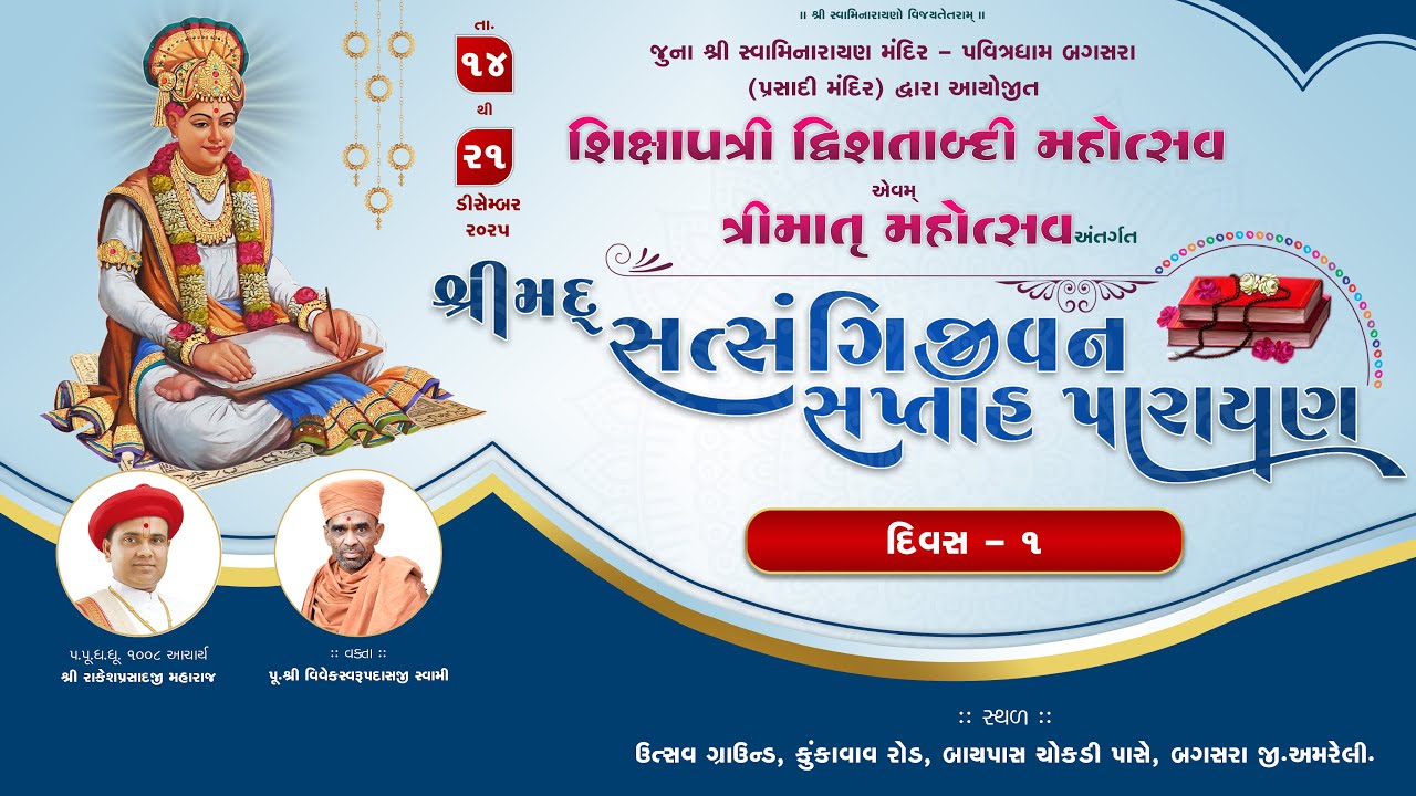🔴Live : Shixapatri Dvishatabdi Mahotsav | Day - 1 | @ Pavitradham Bagasara | Dt.14-12-2025