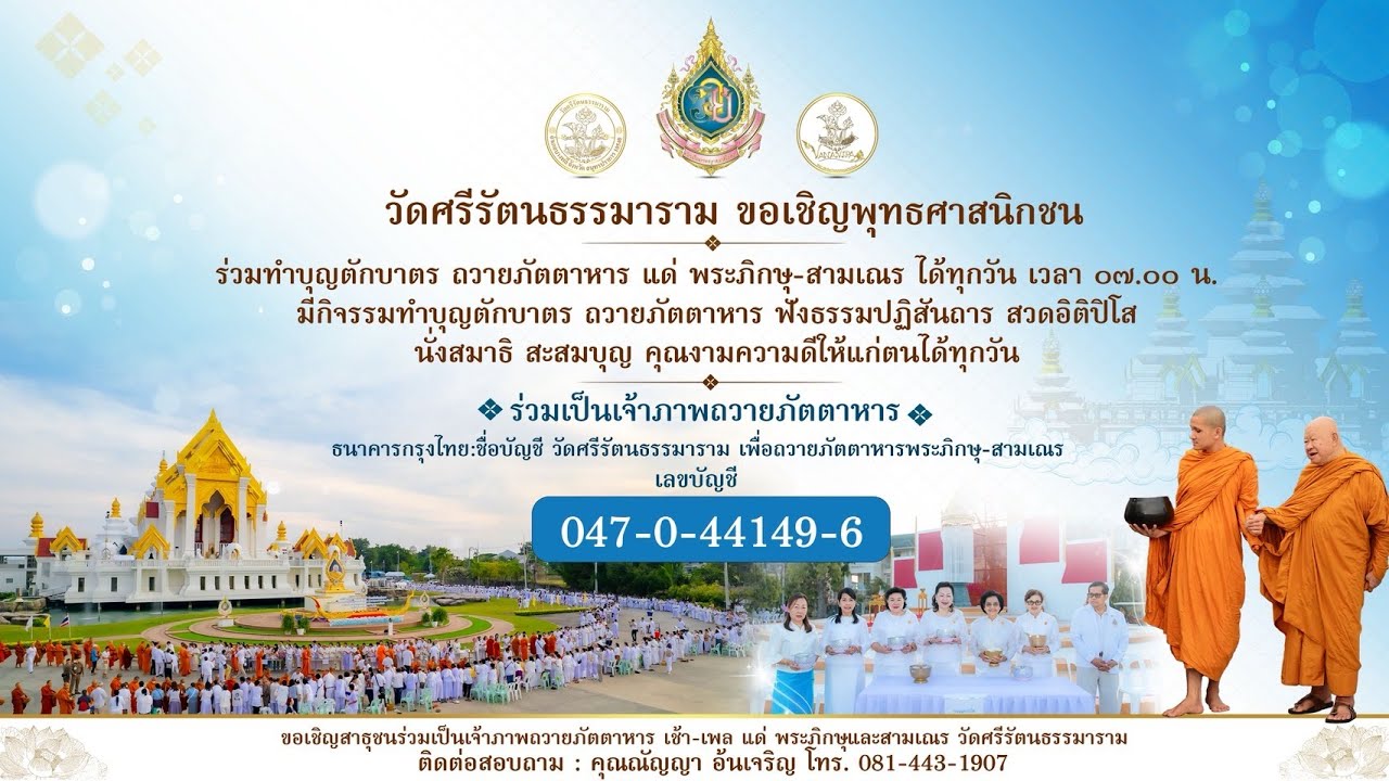 ทำบุญวัดศรีรัตนธรรมาราม : วันพฤหัสบดี ที่ 26 กุมภาพันธ์ 2569