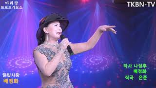 가수 배정화 달빛사랑 섭외문의 010 2365 7898 송진감독 266회 TKBN TV 트로트가요쇼 아리랑 최신성인가요 방송