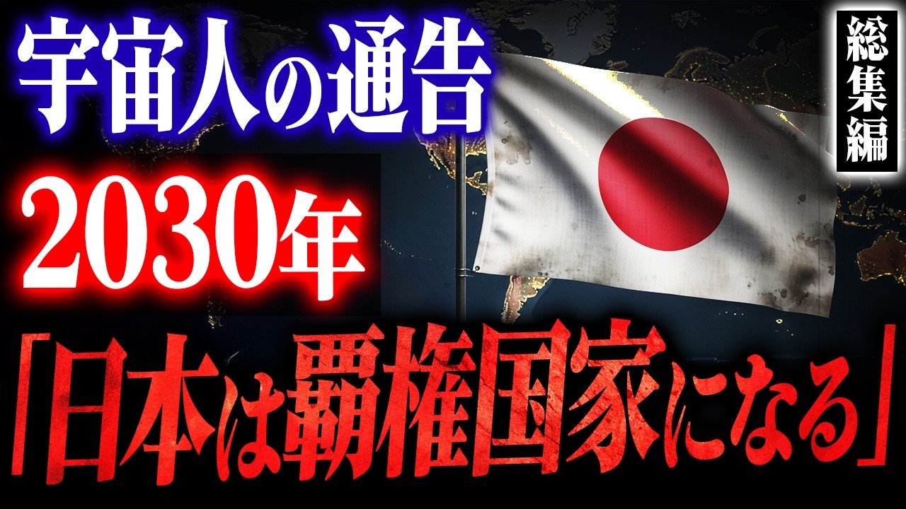【総集編】宇宙文明が示す未来 - 元CIAが暴露した「2040年日本覇権」の真実