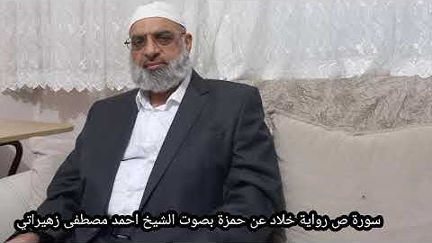 سورة ص رواية خلاد عن حمزة بصوت الشيخ احمد مصطفى زهيراتي
