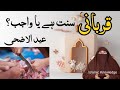 Qurbani sunnat hai ya wajib  dr farhat hashmi islamic knowledge only