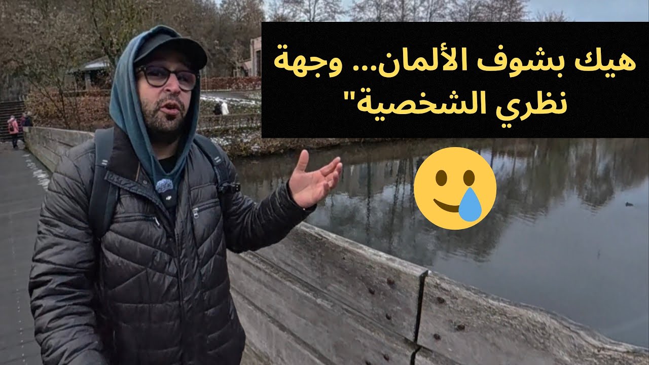 العمل مع الألمان  والصداقه معهم وهل يوجد عنصريه في المانيا ...؟ 