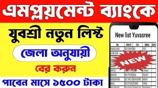 Employment Bank Latest news | Yuvashree New list | যুবশ্রী জেলা অনুযায়ী লিস্ট