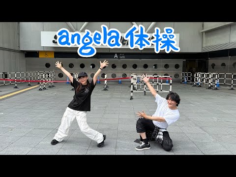 「angela体操」（2025.10.08 発売 angela 12th ALBUM 「Answer」収録）