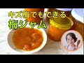 キズついた梅でも作れる美味しい梅ジャムの作り方