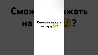 сможете? #р_е_к_о_м_е_д_а_ц_и_и #реки #хочуврек #мем #видео #ржака #shorts