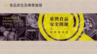 臺灣食品安全問題之剖析與省思 03. 食品安全及專業倫理 (蔡甫昌)