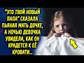 Знакомься, это твой новый папа, сказала мама дочке, а то что произошло потом, шокировало всех…