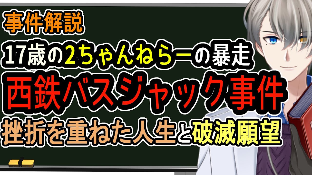 【西鉄バスジャック事件】死にたがりの凶行。いじめと挫折の先に起きた惨事【Vtuber解説】