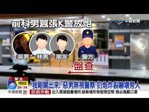 不滿盤查又被"錄影" 出獄男揮棒傷警還扔炮│中視新聞 20200824