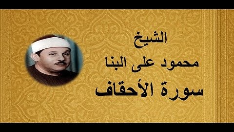 46 - الشيخ محمود على البنا ||| سورة الأحقاف
