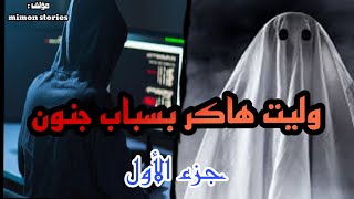 قصة وليت هاكر بسباب الجن - الجزء الأول