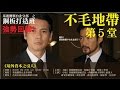 20160227「鋼板打造班」系列之《不毛地帶》-5《境外資本之引入》第二段