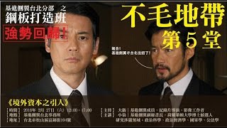 20160227「鋼板打造班」系列之《不毛地帶》-5《境外資本之引入》第二段