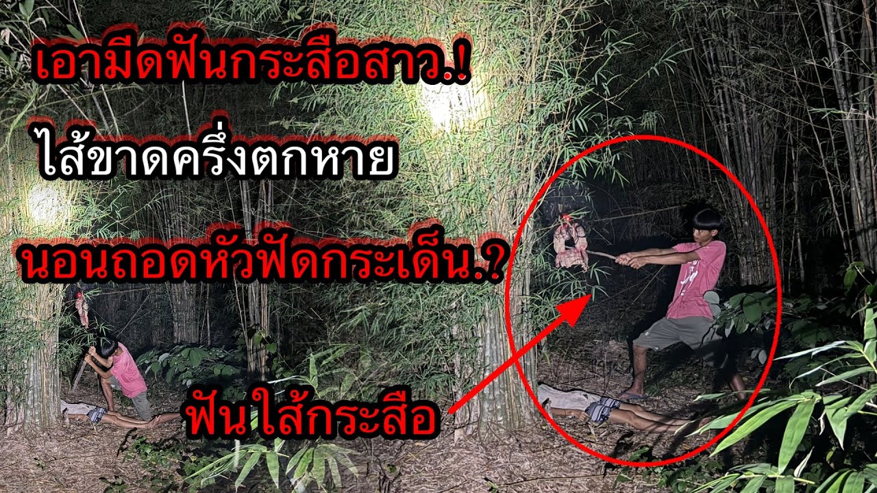 เอามีดฟันกระสือไส้ขาดครึ่งมันกำลังถอดหัวน่ากลัวมาก..!