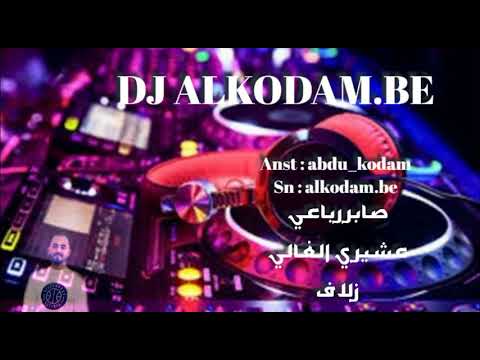 صابر رباعي عشيري الغالي زلاف