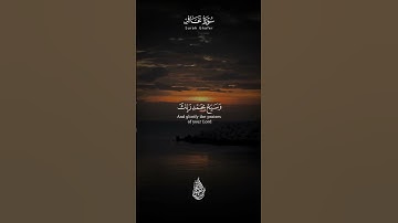 فَٱصۡبِرۡ إِنَّ وَعۡدَ ٱللَّهِ حَقࣱّ #أحمد_الشافعي#رحم_الله_الشيخ_سعيد_الشافعي #آية #اكسبلور #آيات