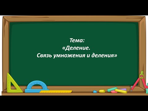 Математика 2 класс. «Деление. Связь умножения и деления»