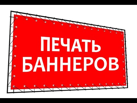 Печать баннеров. Дизайн