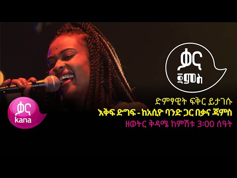 ፍቅር ይታገሱ እቅፍ ድግፍ Fikir Yitagesu Eqif Digif Ethiopian Music 2022 Live Performance