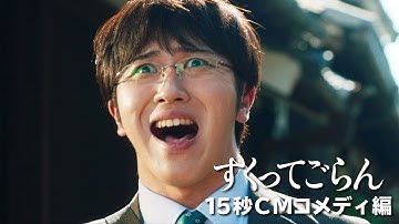 映画『すくってごらん』15秒CM コメディ編（2021年9月15日Blu-ray & DVD発売）
