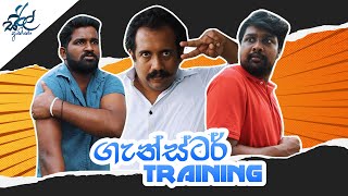 ගැන්ස්ටර් Training | Gangster Training | Siril Videos