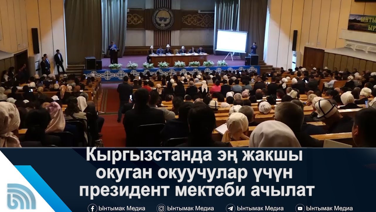 Кыргызстанда эң жакшы окуган окуучулар үчүн президент мектеби ачылат | #Ынтымак