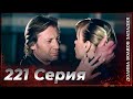 Долина Волков Западня Эпизод 221 ПОЛНЫЙ HD 