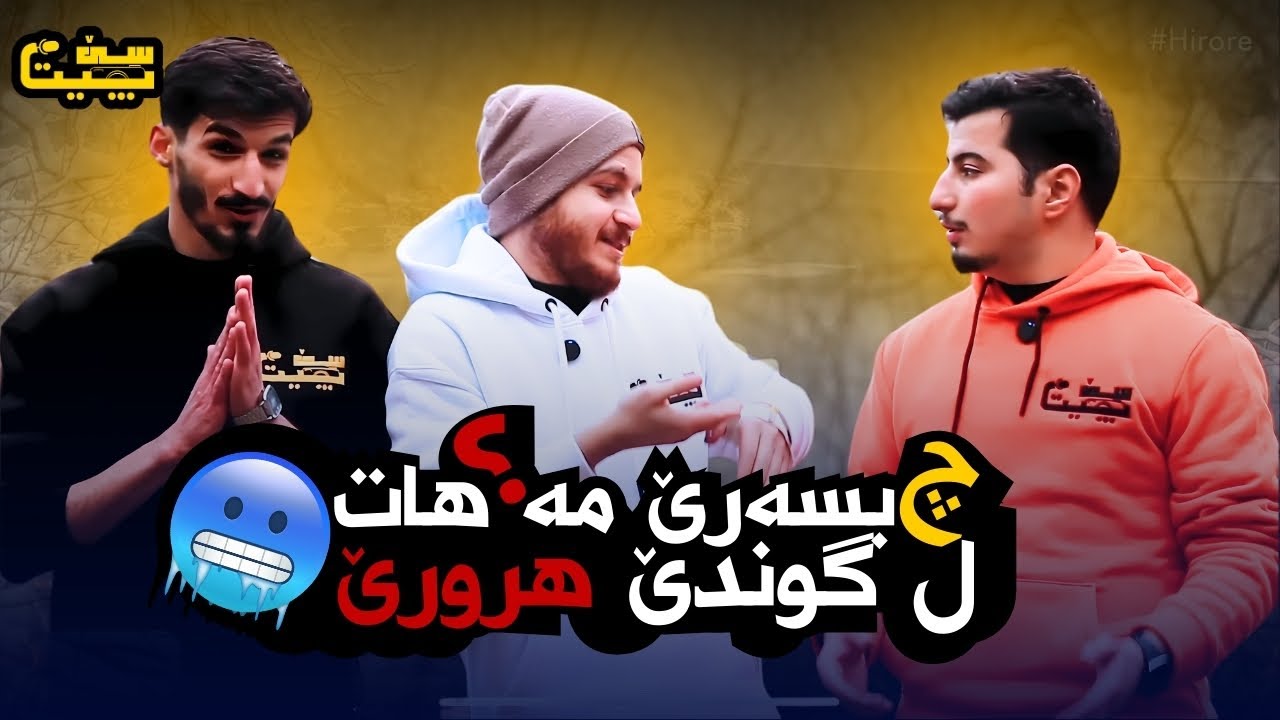 گوندێ هرورێ - Sepit Group Vlog in Village Hirore (2025)