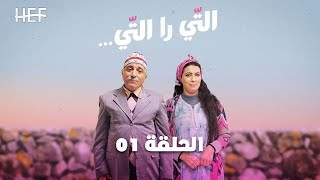 Hassan El Fad : Ti Ra Ti - Episode 01 | حسن الفد : التي را التي - الحلقة 01
