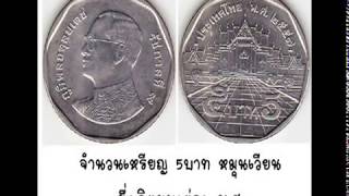 เหรยญกษาปณ 5บาท หมนเวยน 5 Bath Coin Thailand Coin Collection