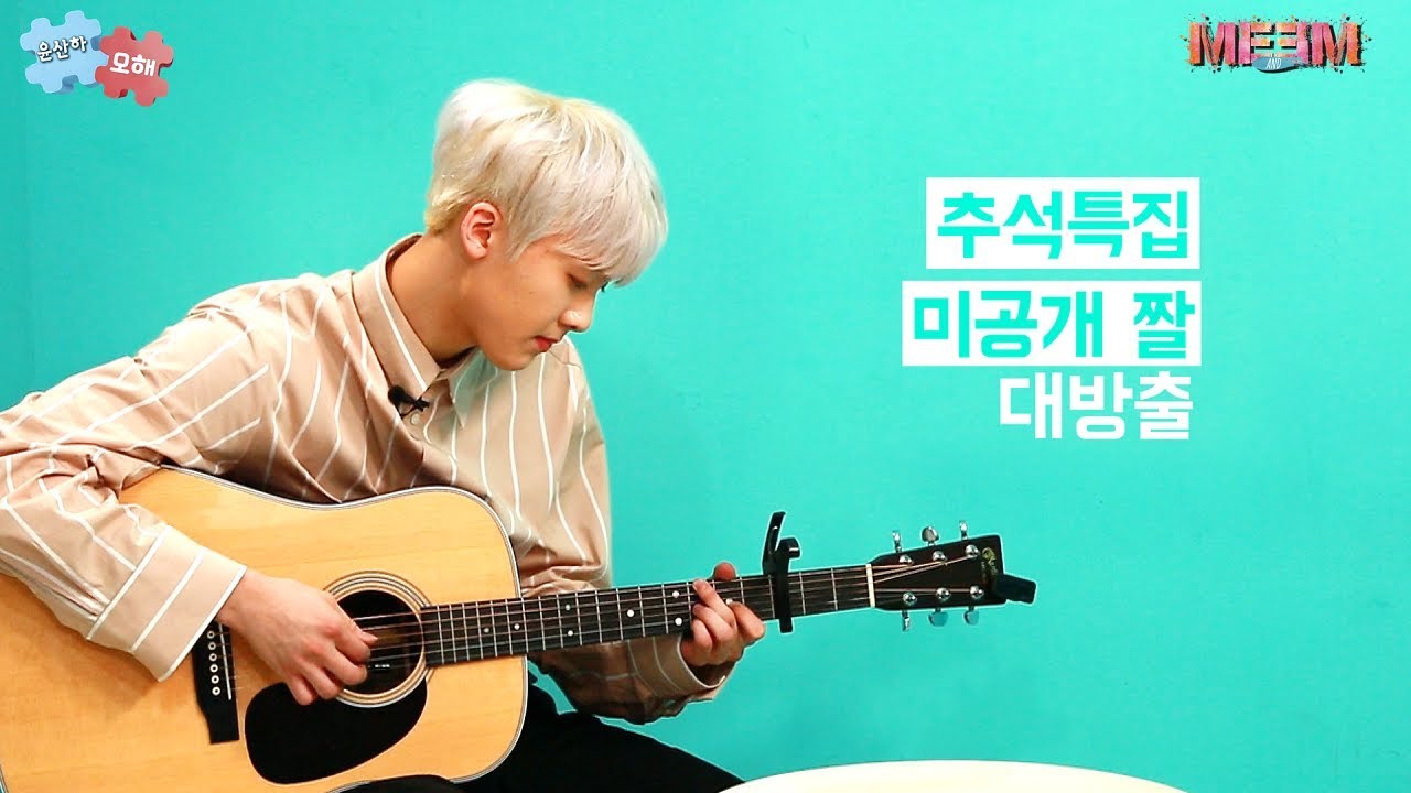 [미앤미] 한가위 맞이 미공개 영상 대공개!_ 아스트로 ' 윤산하' 편