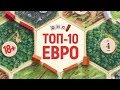 ТОП 10 настольных игр в жанре ЕВРО 18+