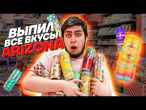 Я ПОПРОБОВАЛ ВСЕ ВКУСЫ ЧАЯ ARIZONA / ЛУЧШИЙ ХОЛОДНЫЙ ЧАЙ ИЗ АМЕРИКИ!