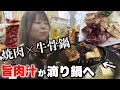 真夏のひとり宴会！焼肉×牛骨鍋でお酒がもうどうにも止まらない【大阪 西成】