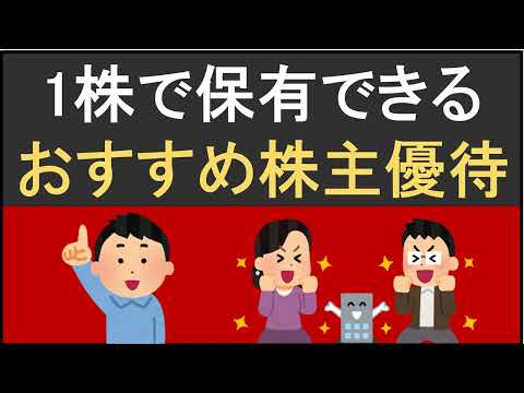 2026年最新版！1株で保有できる株主優待銘柄をご紹介