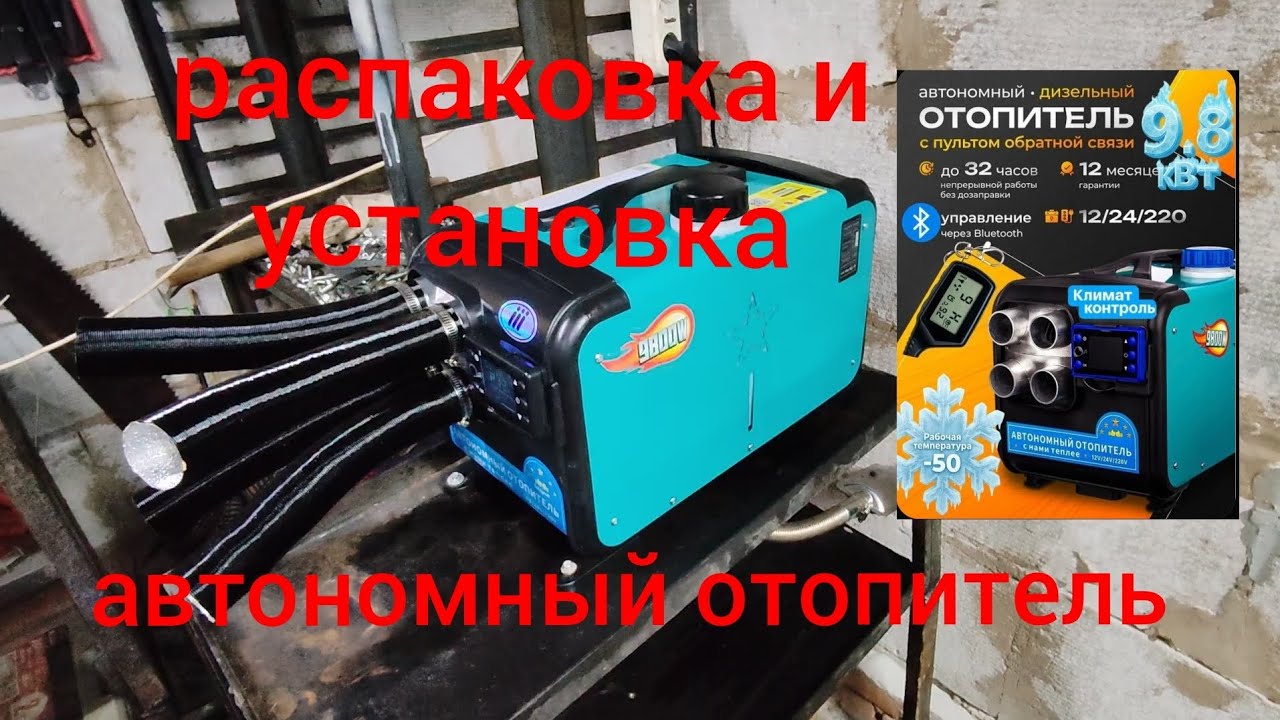 Автономный дизельный отопитель - распаковка и установка