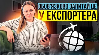 Що питати у виробника товару, щоб продати вигідно та швидко? #експорт #імпорт #бізнес