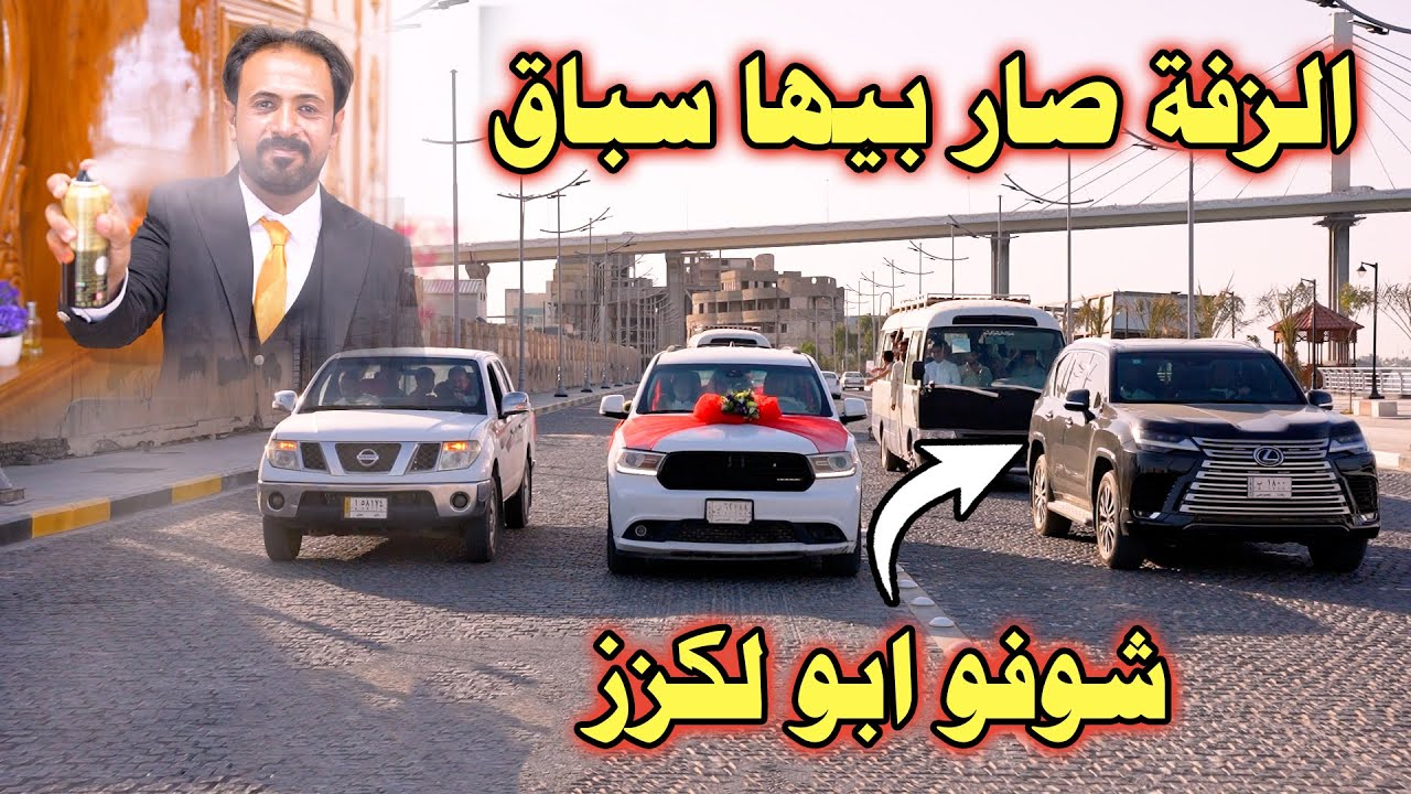 حفل زفاف (قحطان الدراجي ) التصوير والمونتاج حسين التميمي