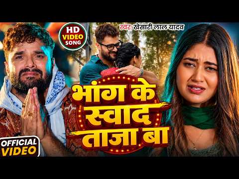 #Video | भांग के स्वाद ताजा बा | #Khesari Lal Yadav | Bhang Ke Sawad Taja Ba | New Bolbam Song 2026