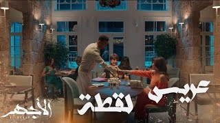 مسلسل الأجهر | الحلقة 25| بهيرة تخطط لزواج ابنتها من الأجهر