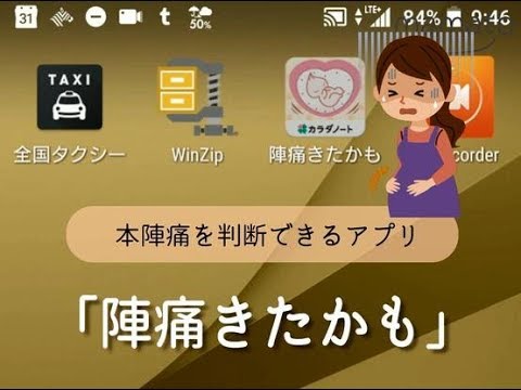 本陣痛を判断できるアプリ 陣痛きたかも Youtube 本陣痛を判断できるアプリ 陣痛きたかも Youtube